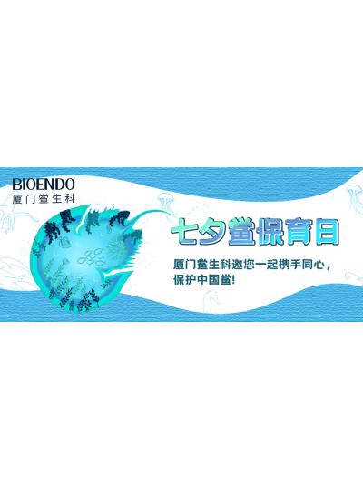 七夕鱟保育日?|廈門鱟生科邀您一起攜手同心，保護(hù)中國(guó)鱟！