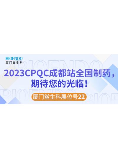 廈門鱟生科展位號22 |2023CPQC成都站全國制藥行業(yè)質(zhì)量控制技術(shù)論壇，期待您的光臨！