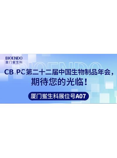 廈門鱟生科展位號A07 |第二十二屆中國生物制品年會（CBioPC—珠海站），期待您的光臨！
