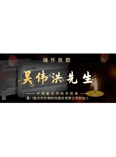 光陰如梭眨眼間又到了端午節(jié)，緬懷！中國鱟試劑的開拓者、廈門鱟試劑生物科技股份有限公司創(chuàng)始人——吳偉洪先生！