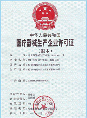 醫(yī)療器械生產(chǎn)企業(yè)許可證
